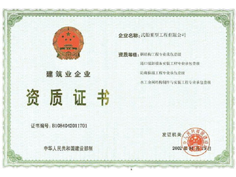 中國鋼結(jié)構(gòu)工程專業(yè)承包壹級資質(zhì)證書