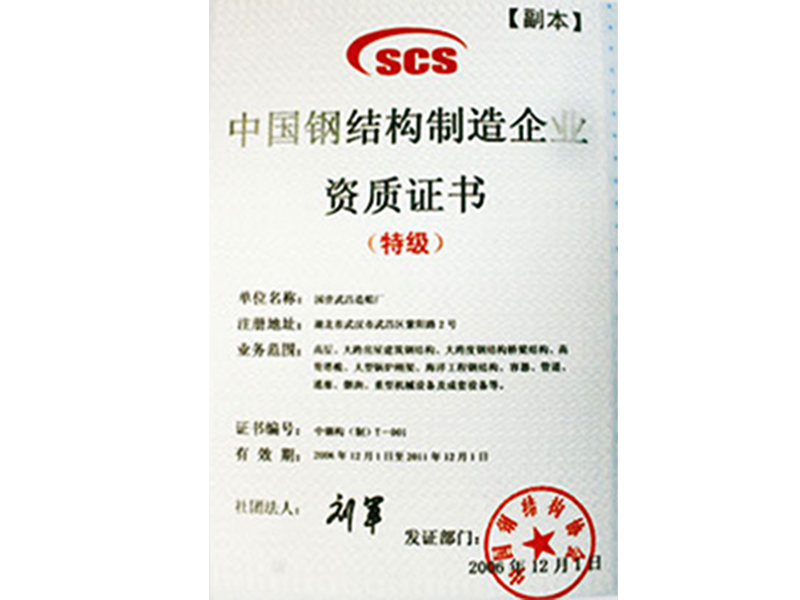 中國鋼結(jié)構(gòu)制造特級資質(zhì)證書