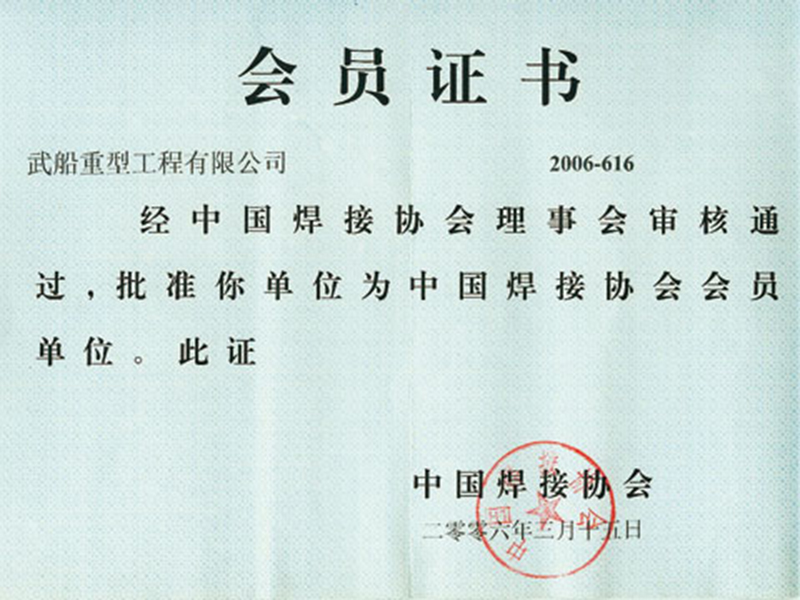 中國焊接協(xié)會會員證書